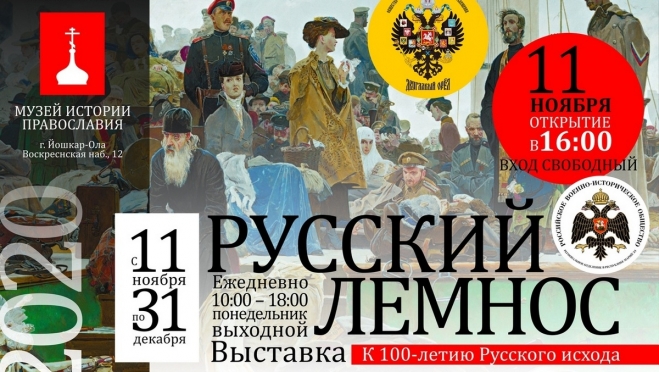В Йошкар-Оле открывается выставка «Русский Лемнос»