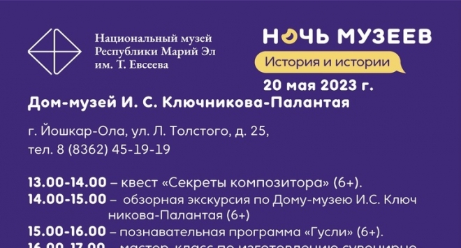 Ночь музеев в музее И.С.Ключникова-Палантая