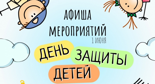 День защиты детей
