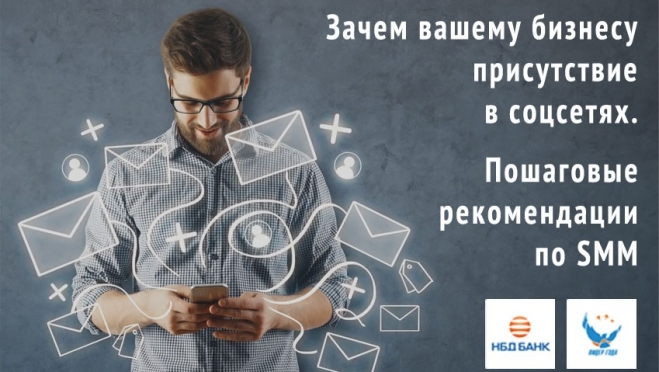 НБД-Банк проведет вебинар про SMM для бизнеса
