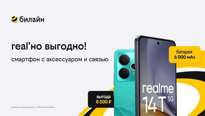 билайн запустил летнюю акцию «3в1»: смартфон, связь и аксессуар в комплекте с выгодой до 10 000 рублей