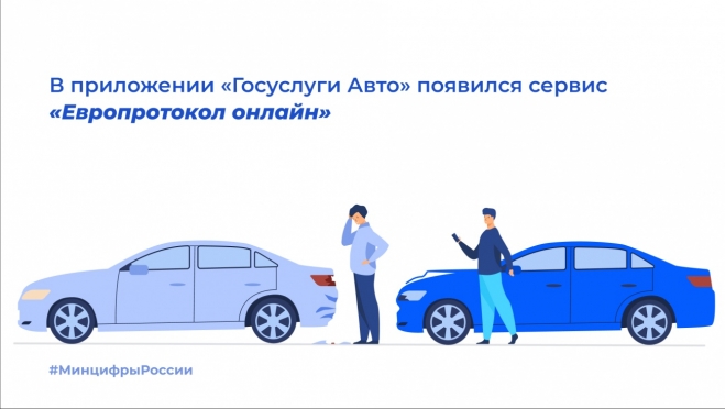 Сервис «Европротокол онлайн» появился в мобильном приложении «Госуслуги Авто»