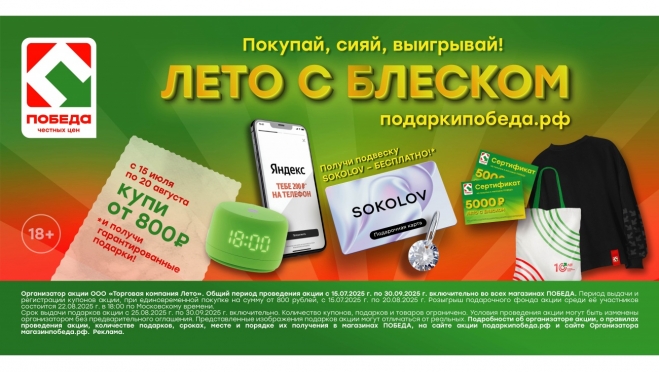 Покупай, сияй, выигрывай! Лето с блеском от ТС ПОБЕДА