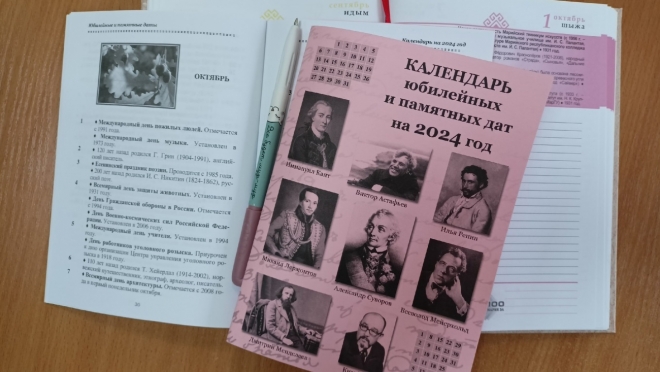 В Йошкар-Оле выпустили календарь юбилейных и памятных дат 2024 года