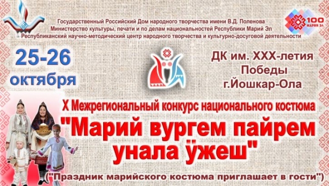 В Марий Эл пройдёт юбилейный конкурс национального костюма «Марий вургем пайрем унала ӱжеш»
