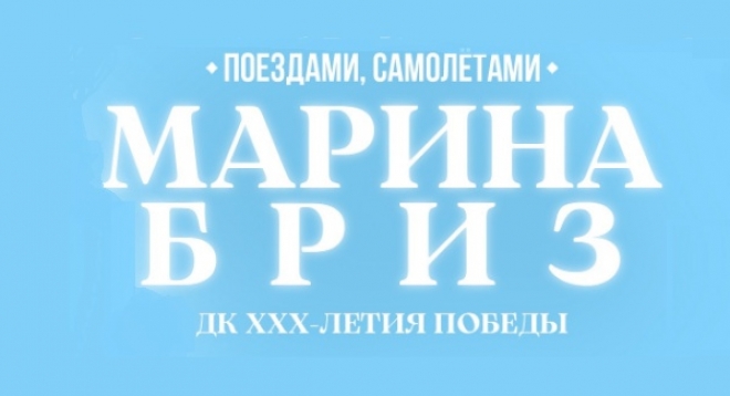 Марина Бриз