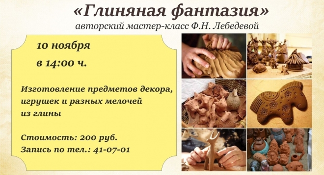 Глиняная фантазия