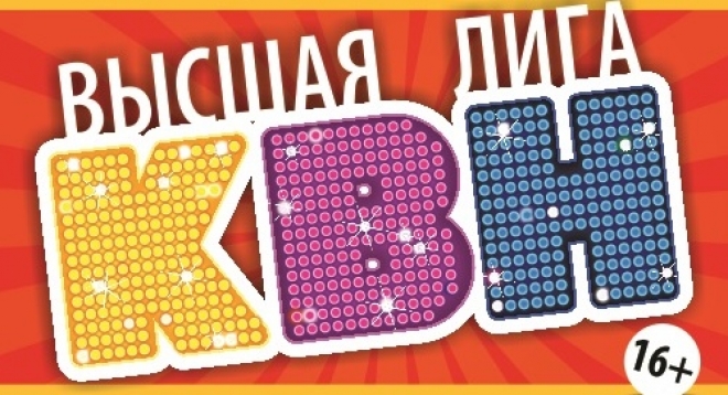 Высшая лига КВН