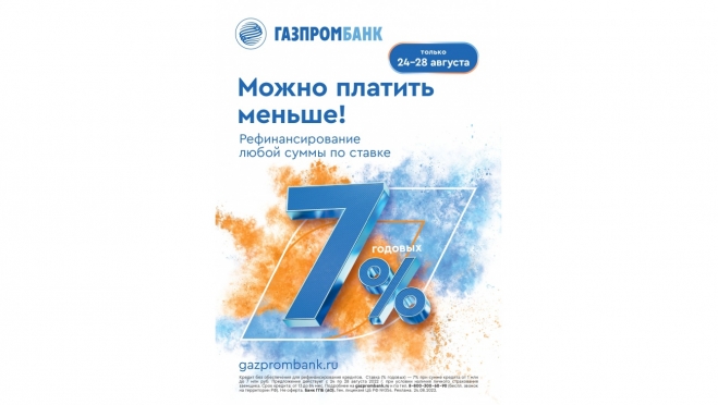 Газпромбанк запустил акцию – рефинансирование потребительских кредитов по единой ставке 7% годовых