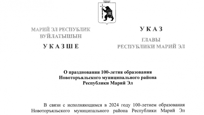 В Марий Эл подписан указ о праздновании 100-летия Новоторъяльского района.