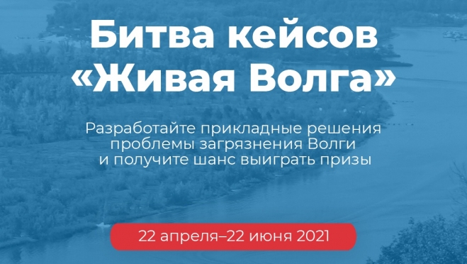 Студентов вузов Марий Эл приглашают на конкурс «Битва кейсов «Живая Волга»