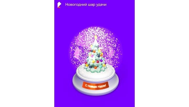 «Новогодний шар удачи» от «Ростелекома» превращает бонусы в подарки к любимому празднику