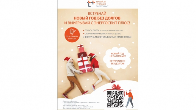 «ЭнергосбыТ Плюс» наградит добросовестных клиентов-физических лиц