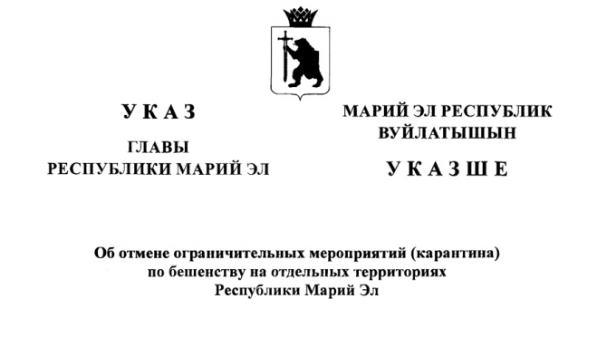 В Медведевском районе снят карантин по бешенству