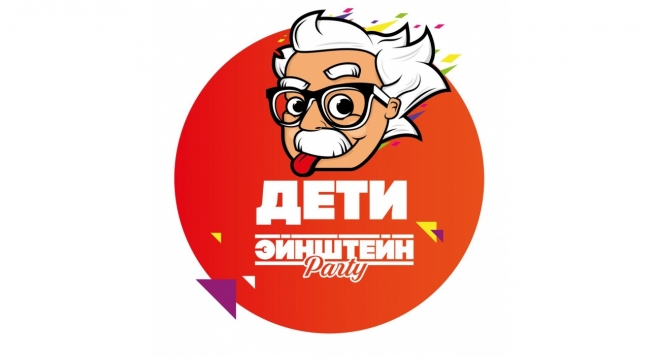 Эйнштейн PARTY дети