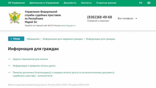 На официальном сайте УФССП по Марий Эл должники найдут адреса платежных терминалов