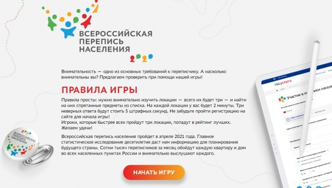 Медиаофис Всероссийской переписи населения запускает онлайн-игру на внимательность