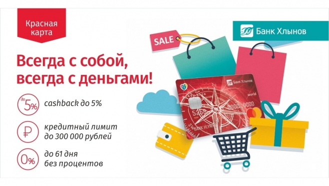 Красная карта банка «Хлынов» - всегда с собой, всегда с деньгами!