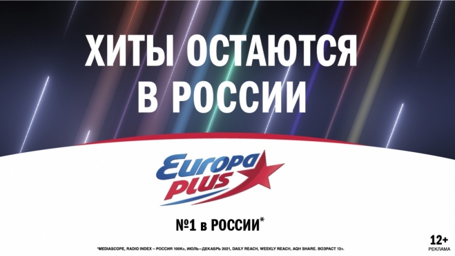 Хиты остаются в России. Новая имиджевая кампания «Европы Плюс»