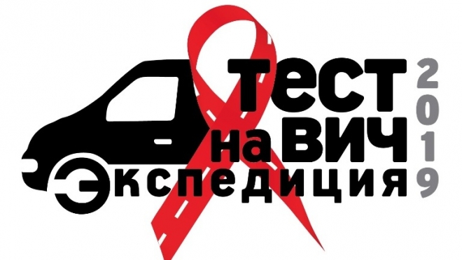 Марий Эл присоединится к Всероссийской акция «Тест на ВИЧ: Экспедиция 2019»