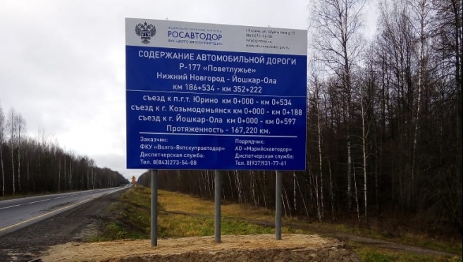 В Марий Эл на трассе Р-177 «Поветлужье» установили новый информационный щит