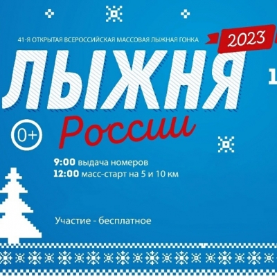 Лыжня России 2023