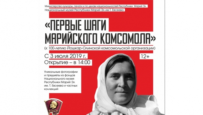 Не расстанусь с комсомолом: в Йошкар-Оле открывается выставка к 100-летию марийской ВЛКСМ