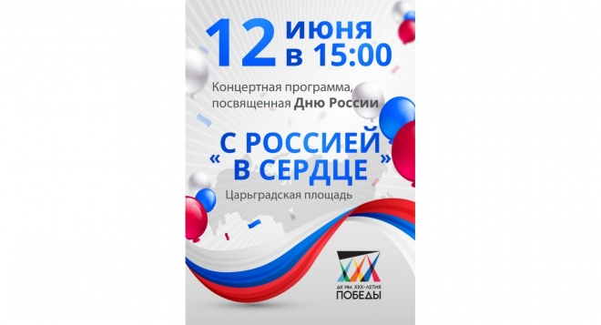 С Россией в сердце