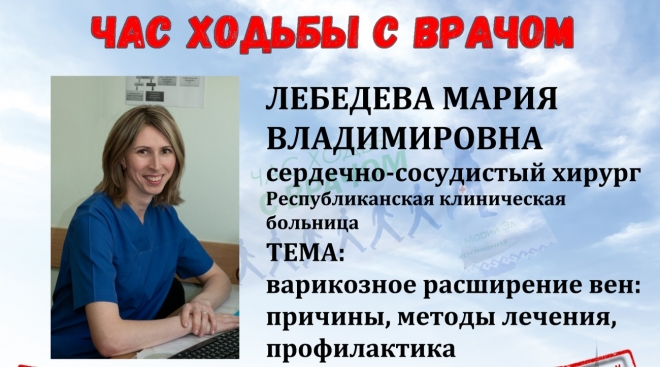 «Час ходьбы с врачом» проведёт сердечно-сосудистый хирург