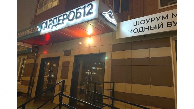 Открытие второго шоурума «Гардероб12»