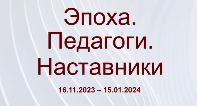 Эпоха. Педагоги. Наставники