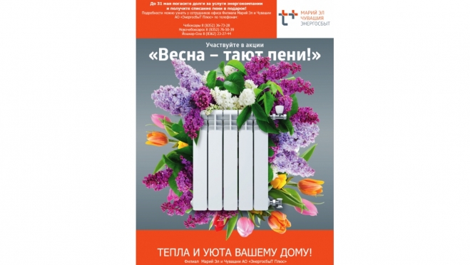 «ЭнергосбыТ Плюс» дает старт акции «Весна – тают пени!»