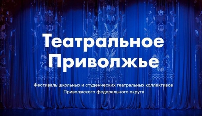 Победителей «Театрального Приволжья» объявят 27 марта
