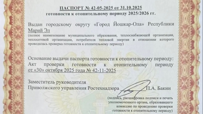 Йошкар-Ола получила паспорт готовности к отопительному сезону