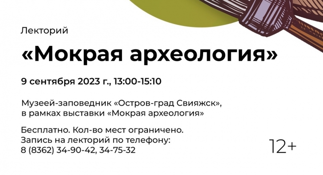 Мокрая археология