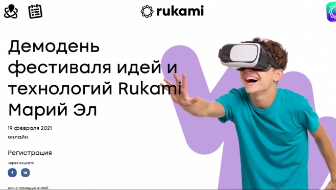 В Марий Эл пройдёт Демодень фестиваля идей и технологий Rukami