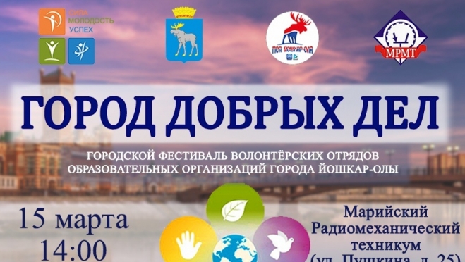 В Йошкар-Оле 15 марта пройдёт фестиваль «Город добрых дел»