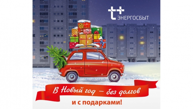 «ЭнергосбыТ Плюс» напоминает жителям Марий Эл и Чувашии о возможности списать пени