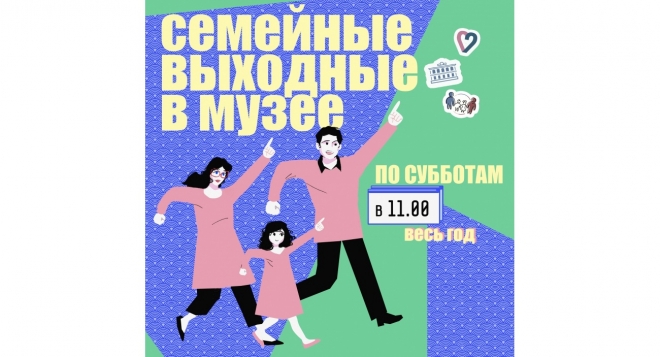 Семейные выходные в музее