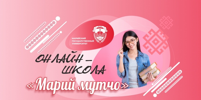 Учите марийский язык с МарГУ