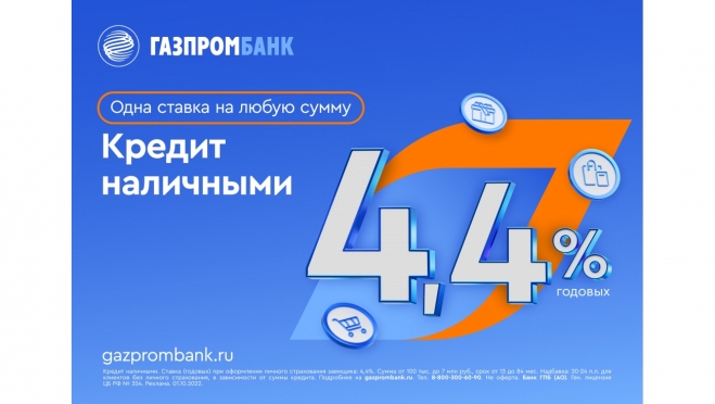 Ставки по потребительским кредитам Газпромбанка снова снижены