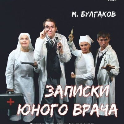 Записки юного врача