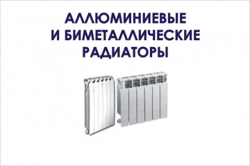 Аллюминиевые и биметаллические радиаторы