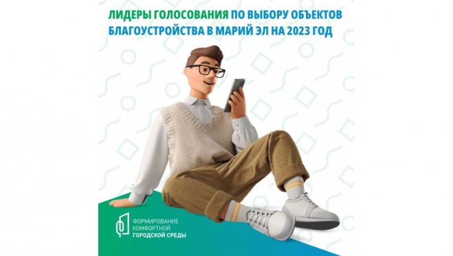 Определились лидеры голосования по выбору объектов благоустройства на 2023 год