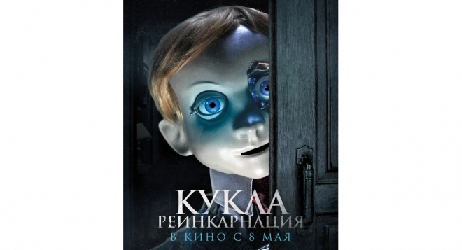 Кукла. Реинкарнация