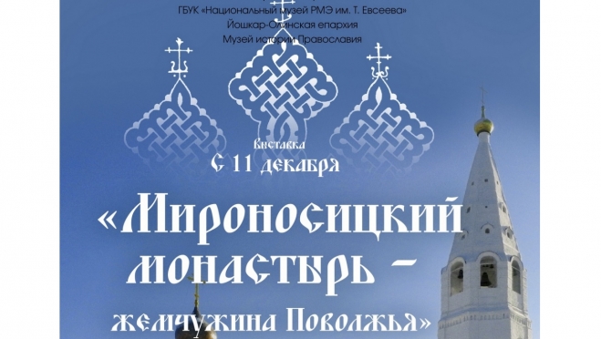 Выставка «Мироносицкий монастырь – жемчужина Поволжья» откроется в Йошкар-Оле
