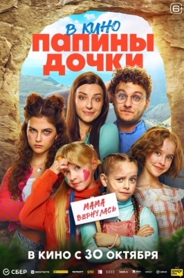 Папины дочки. Мама вернулась