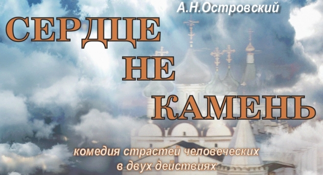 Сердце не камень