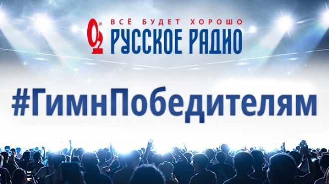 На «Русском Радио» зазвучит российский Гимн в честь победителей Олимпиады