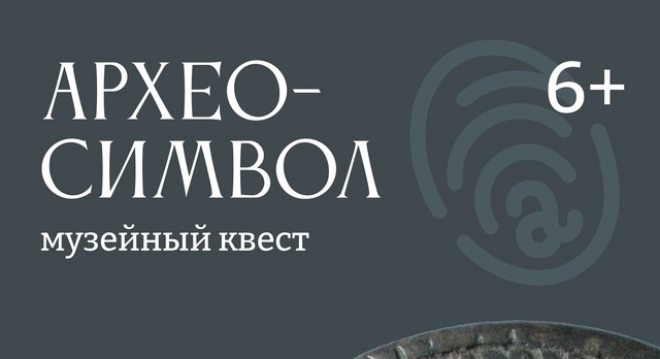 АрхеоСимвол